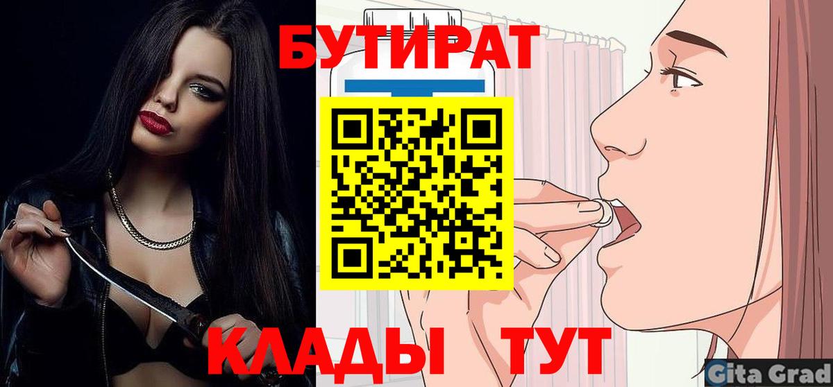 БУТИРАТ Butirat Большой Камень