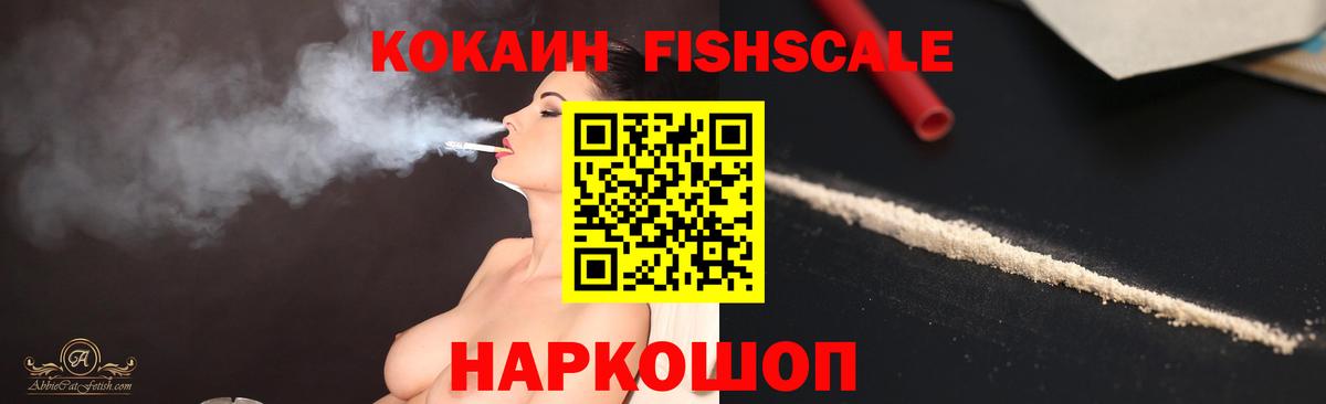 Cocaine FishScale  КОКАИН FishScale  Вход с VPN  Cocaine  Большой Камень 
