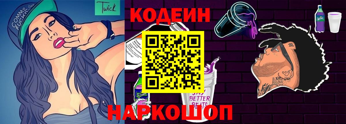 Codein Purple Drank  Большой Камень 